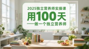 2025独立营养师实操课,用100天做一个独立营养师-16888副业资讯