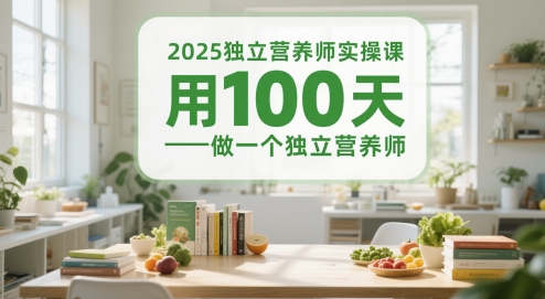 2025独立营养师实操课，用100天做一个独立营养师-16888副业资讯