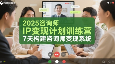 2025咨询师IP变现计划训练营，7天构建咨询师变现系统-16888副业资讯