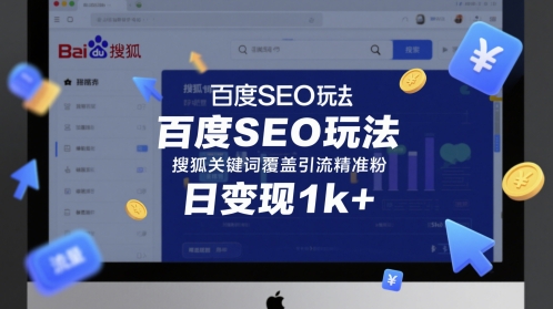 百度SEO玩法，搜狐关键词覆盖引流精准粉，日变现1k+【揭秘】-16888副业资讯