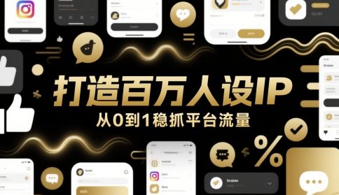打造百万人设IP，从0到1稳抓平台流量-16888副业资讯