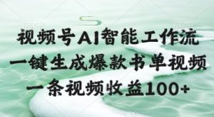 视频号AI智能工作流,一键生成爆款书单视频,一条视频收益100+【揭秘】-16888副业资讯