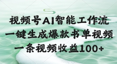 视频号AI智能工作流，一键生成爆款书单视频，一条视频收益100+【揭秘】-16888副业资讯
