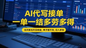 AI代写接单,一单一结多劳多得,当天做当天见收益,单子接不完,日入多张【全网最全实操课程】-16888副业资讯