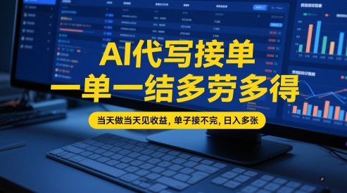 AI代写接单，一单一结多劳多得，当天做当天见收益，单子接不完，日入多张【全网最全实操课程】-16888副业资讯