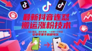 最新抖音连怼搬运涨粉技术,1比1搬运,操作简单,一分钟一个作品,安卓苹果手机都可以-16888副业资讯