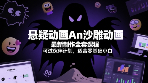 悬疑动画An沙雕动画最新制作全套课程，可过伙伴计划，适合零基础小白-16888副业资讯