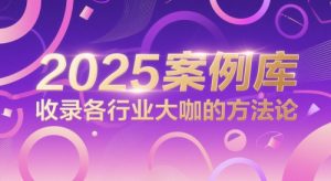 2025案例库,收录各行业大咖的方法论-16888副业资讯
