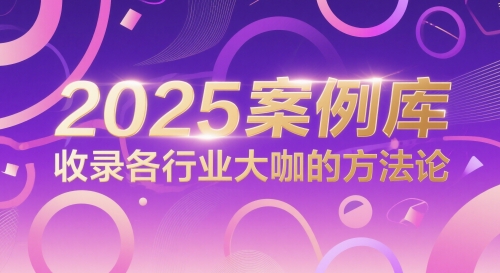 2025案例库，收录各行业大咖的方法论-16888副业资讯
