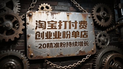 淘宝打付费创业粉单店每天稳定10-20精准粉持续增长【揭秘】-16888副业资讯