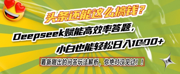 头条还能这么搞钱？最新刚出的问答玩法解析，你绝对没见过！Deepseek赋能高效率答题，小白也能轻松日入1k+-16888副业资讯