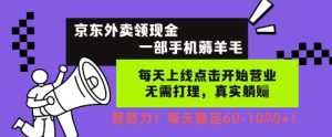 京东外卖领现金,一部手机薅羊毛,每天上线动动手指,无需打理,每天保底60+,每天就是如此轻松【揭秘】-16888副业资讯