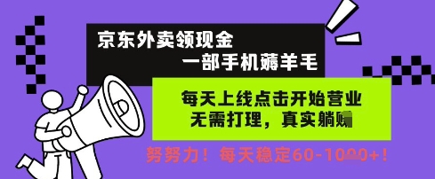 京东外卖领现金，一部手机薅羊毛，每天上线动动手指，无需打理，每天保底60+，每天就是如此轻松【揭秘】-16888副业资讯