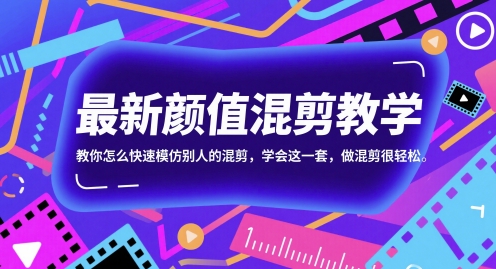 最新颜值混剪教学，教你怎么快速模仿别人的混剪，学会这一套，做混剪很轻松-16888副业资讯