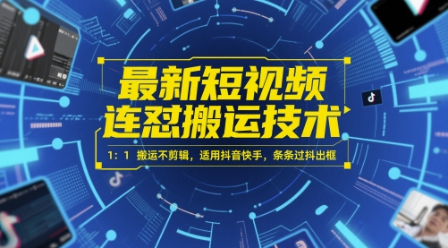 最新短视频连怼搬运技术 1：1搬运不剪辑，适用抖音快手，条条过抖出框-16888副业资讯
