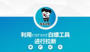 利用cursor白嫖工具进行拉新-16888副业资讯