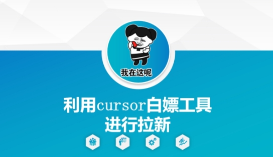 利用cursor白嫖工具进行拉新-16888副业资讯