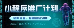 最新微信小程序挂G推广,全自动运行被动收益,自测稳定5张+【揭秘】-16888副业资讯