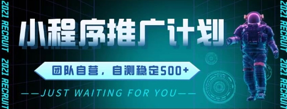 最新微信小程序挂G推广，全自动运行被动收益，自测稳定5张+【揭秘】-16888副业资讯