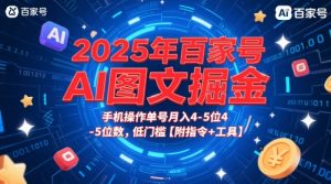 2025年百家号AI图文掘金,手机操作单号月入4-5位数,低门槛【附指令+工具】-16888副业资讯