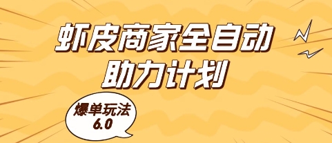 虾皮商家全自动助力计划，爆单玩法6.0.单机直接打爆收益【揭秘】-16888副业资讯