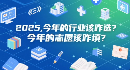 付费文章：2025，今年的行业该咋选？今年的志愿该咋填？-16888副业资讯