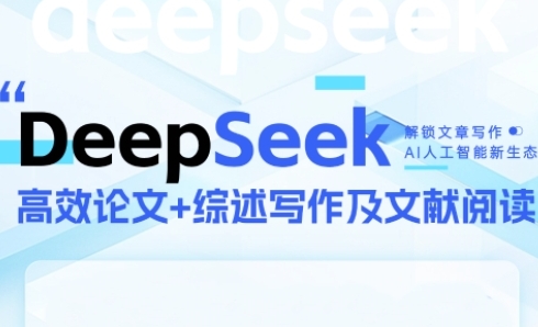 DeepSeek论文写作实战营，助力快速产出高质量论文与综述，突破学术创作瓶颈-16888副业资讯