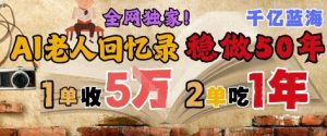 AI帮老人写回忆录,可以稳做50年的蓝海赛道,一单收2-3W,2单吃一年,长久可持续-16888副业资讯