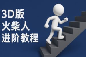 coze扣子一键生成火柴人视频,彩色3D中英字幕进阶版本-16888副业资讯