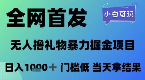 全网首发，无人直播撸礼物暴力掘金项目，小白可玩，日入1k+ 门槛低，当天拿结果【揭秘】-16888副业资讯