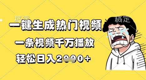一键生成热门视频，一条视频千万播放，轻松日入1k+【揭秘】-16888副业资讯