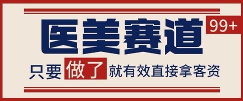 小红书某音医美赛道引流获客，自热矩阵日引200+【揭秘】-16888副业资讯