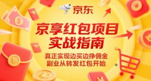 京享红包项目实战指南,真正实现边买边挣佣金,副业从转发红包开始-16888副业资讯