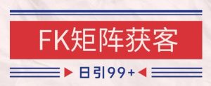小红书某音FK赛道引流获客 自热矩阵日引200+【揭秘】-16888副业资讯