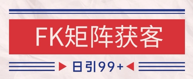 小红书某音FK赛道引流获客 自热矩阵日引200+【揭秘】-16888副业资讯