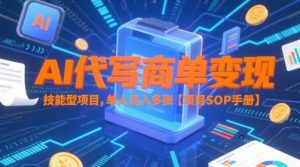 AI代写商单变现,技能型项目,单人日入多张 【项目SOP手册】-16888副业资讯