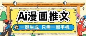 AI漫画推文一键生成,只需一部手机,操作简单,无脑怼就可以了-16888副业资讯