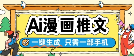 AI漫画推文一键生成，只需一部手机，操作简单，无脑怼就可以了-16888副业资讯