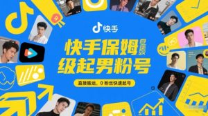 快手保姆级起男粉号，直接搬运，0粉丝快速起号-16888副业资讯