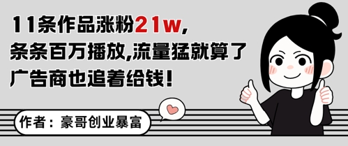 11条作品涨粉21W，条条百W播放，流量猛就算了，广告商也追着给钱-16888副业资讯