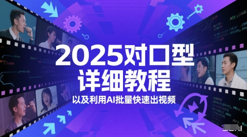 2025对口型详细教程以及利用AI批量快速出视频-16888副业资讯