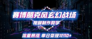 赛博朋克风玄幻战场视频制作教学,流量暴涨单日变现1k+-16888副业资讯