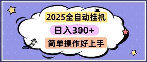 2025全自动挂G撸金，一天稳定3张，多机多挣，收益无上限，简单操作好上手【揭秘】-16888副业资讯