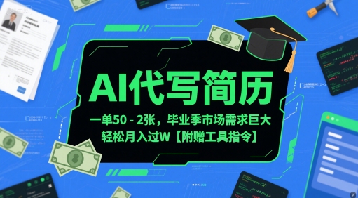 AI代写简历，一单50-2张，毕业季市场需求巨大，轻松月入过W【附赠工具指令】-16888副业资讯
