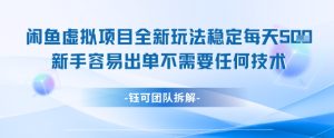 闲鱼虚拟项目全新玩法,稳定每天几张+ 新手容易出单不需要任何技术-16888副业资讯
