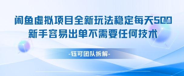 闲鱼虚拟项目全新玩法，稳定每天几张+ 新手容易出单不需要任何技术-16888副业资讯