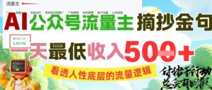 AI公众号流量主摘抄金句,看透人性底层的流量逻辑,一天最低收入5张-16888副业资讯
