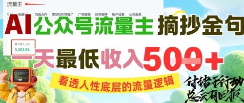 AI公众号流量主摘抄金句，看透人性底层的流量逻辑，一天最低收入5张-16888副业资讯