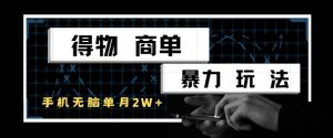 得物商单暴力玩法,一个账号单月1W+,手机无脑搬砖-16888副业资讯