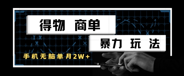 得物商单暴力玩法，一个账号单月1W+，手机无脑搬砖-16888副业资讯
